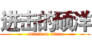 进击的硕洋 (attack on titan)