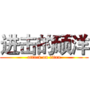 进击的硕洋 (attack on titan)