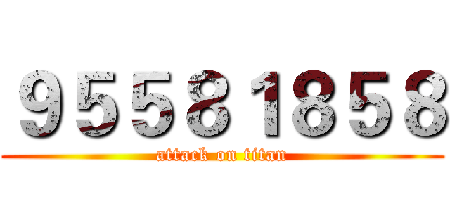 ９５５８１８５８ (attack on titan)