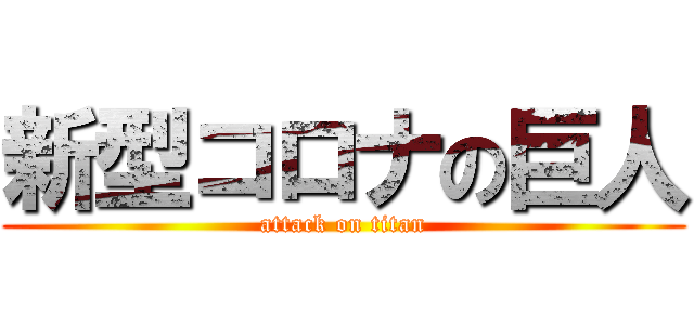 新型コロナの巨人 (attack on titan)