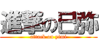 進撃の巳弥 (attack on yimi)