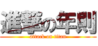進撃の年則 (attack on titan)