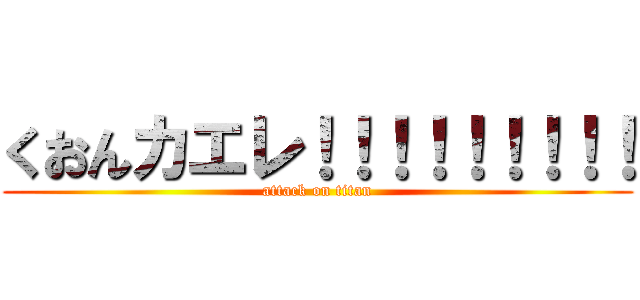 くおんカエレ！！！！！！！！！ (attack on titan)