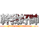幹我好帥 (Fuck me handsome)