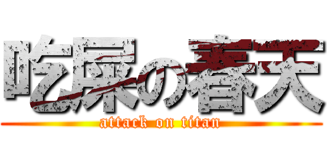 吃屎の春天 (attack on titan)