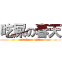 吃屎の春天 (attack on titan)