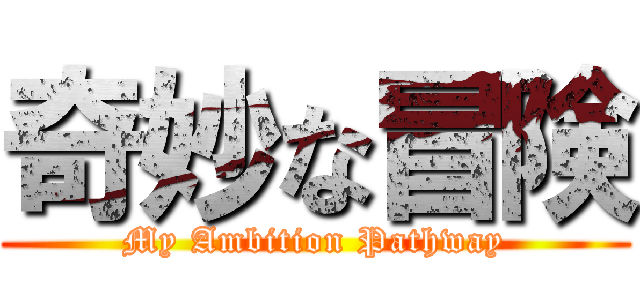 奇妙な冒険 (My Ambition Pathway)