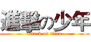 進擊の少年 (attack on titan)
