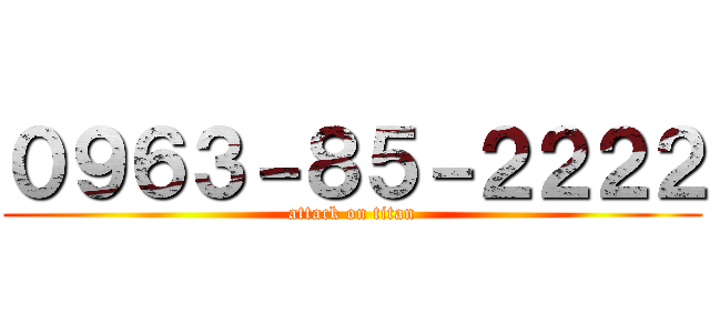 ０９６３－８５－２２２２ (attack on titan)