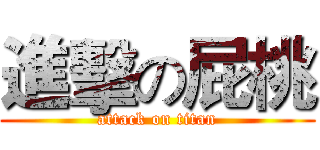進擊の屁桃 (attack on titan)