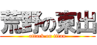 荒野の東出 (attack on titan)