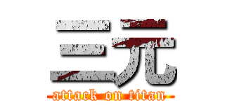 三元 (attack on titan)