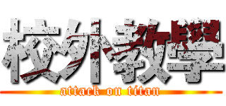 校外教學 (attack on titan)