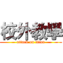 校外教學 (attack on titan)