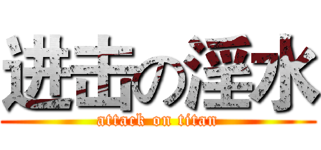 进击の淫水 (attack on titan)