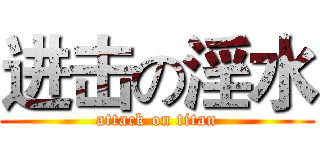 进击の淫水 (attack on titan)