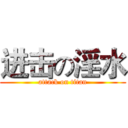 进击の淫水 (attack on titan)