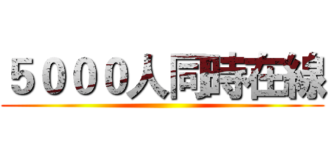 ５０００人同時在線 ()