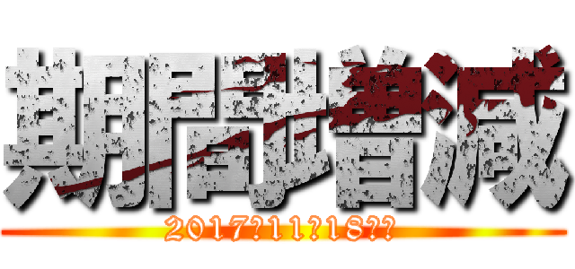 期間増減 (2017年11月18日～)