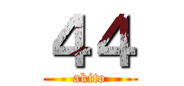 ４４ (akito)