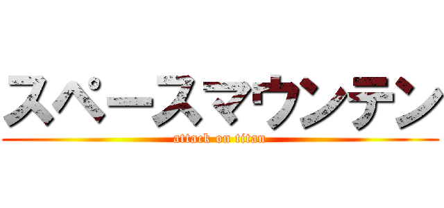 スペースマウンテン (attack on titan)