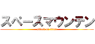 スペースマウンテン (attack on titan)