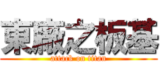 東廠之板基 (attack on titan)