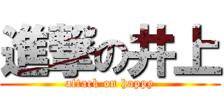 進撃の井上 (attack on happy)