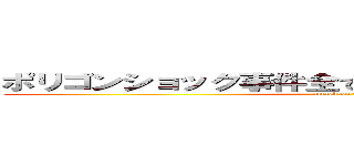 ポリゴンショック事件全て悪いのわピカチュウのせい (attack on titan)