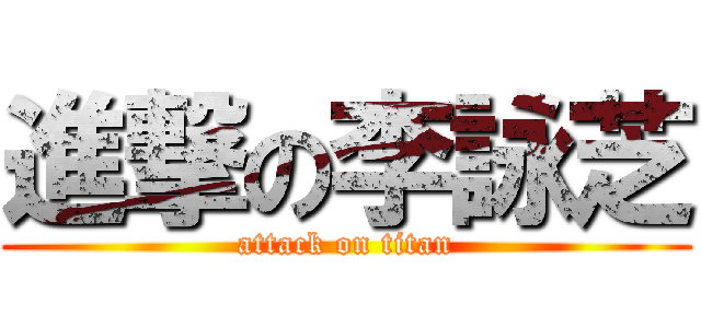 進撃の李詠芝 (attack on titan)