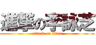進撃の李詠芝 (attack on titan)