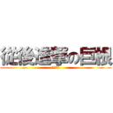從後進撃の巨根 (啪啪啪啪)