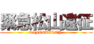 緊急松山遠征 (LIFEGUILTY )