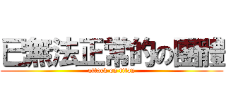 已無法正常的の團體 (attack on titan)