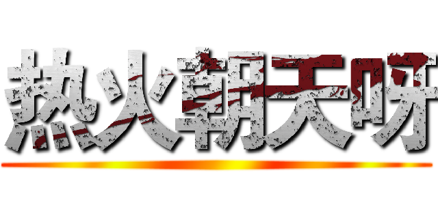 热火朝天呀 ()