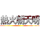 热火朝天呀 ()