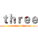 ｔｈｒｅｅ (attack on titan)