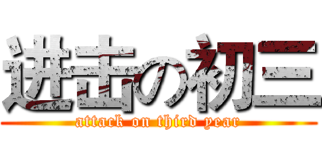 进击の初三 (attack on third year)