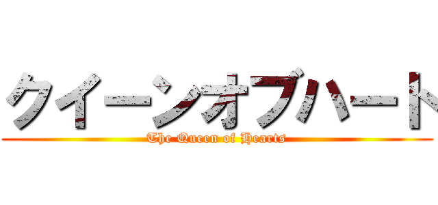 クイーンオブハート (The Queen of Hearts)