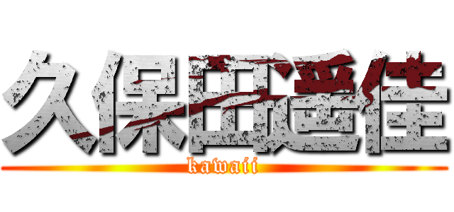 久保田遥佳 (kawaii)