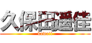 久保田遥佳 (kawaii)