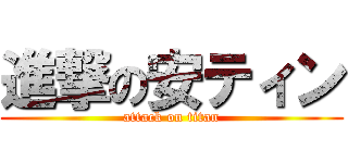 進撃の安ティン (attack on titan)
