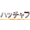 ハッチャフ (attack on titan)