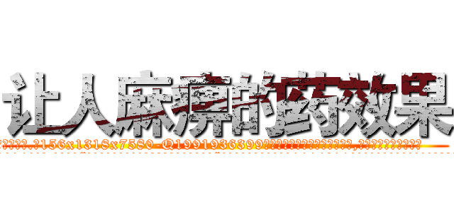 让人麻痹的药效果 (让人麻痹的药效果【电.话156x1318x7580-Q1991936399鑫宏药业】我们做的是长期生意,靠的是老客户长期支持
参考消息网2月20日报道 韩媒称，“剩女多、离婚率高的城市，房价一定会上涨。”这是中国经济学家金岩石2016年12月参加在上海举行的房地产相关论坛时说的话。
)