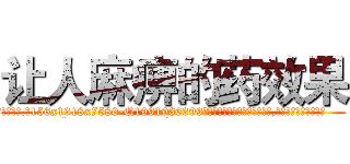 让人麻痹的药效果 (让人麻痹的药效果【电.话156x1318x7580-Q1991936399鑫宏药业】我们做的是长期生意,靠的是老客户长期支持
参考消息网2月20日报道 韩媒称，“剩女多、离婚率高的城市，房价一定会上涨。”这是中国经济学家金岩石2016年12月参加在上海举行的房地产相关论坛时说的话。
)