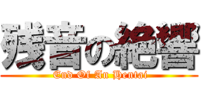 残音の絶響 ( End Of An Hentai)