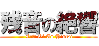 残音の絶響 ( End Of An Hentai)