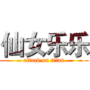 仙女乐乐 (attack on titan)