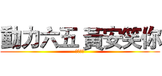 動力六五 黃安笑你 (笑你笑你)