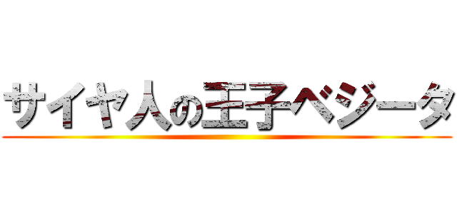 サイヤ人の王子ベジータ ()
